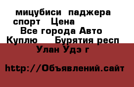 мицубиси  паджера  спорт › Цена ­ 850 000 - Все города Авто » Куплю   . Бурятия респ.,Улан-Удэ г.